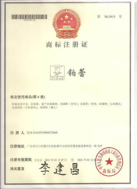 鉑蕾商標(biāo)注冊證